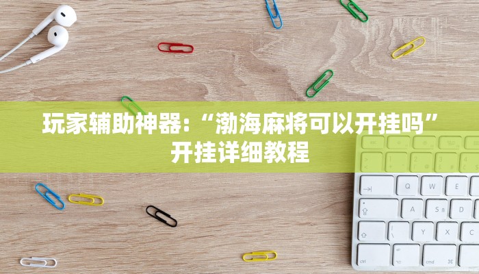 开挂辅助工具“wepoker德州可以装挂确实有挂!(透视)详细辅助透视教程