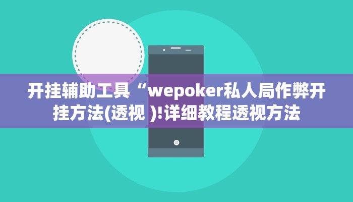 开挂辅助工具“wepoker私人局作弊开挂方法(透视 )!详细教程透视方法