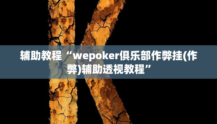 辅助教程“wepoker俱乐部作弊挂(作弊)辅助透视教程”