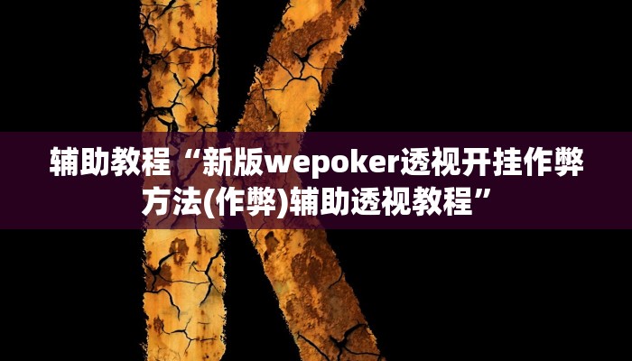 辅助教程“新版wepoker透视开挂作弊方法(作弊)辅助透视教程”