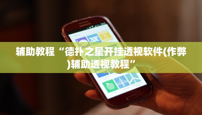 辅助教程“德扑之星开挂透视软件(作弊)辅助透视教程”