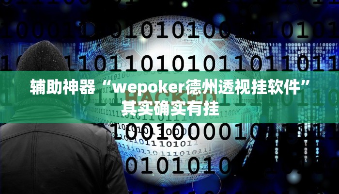 辅助神器“wepoker德州透视挂软件”其实确实有挂