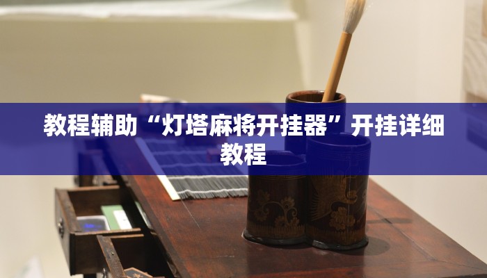 教程辅助“灯塔麻将开挂器”开挂详细教程