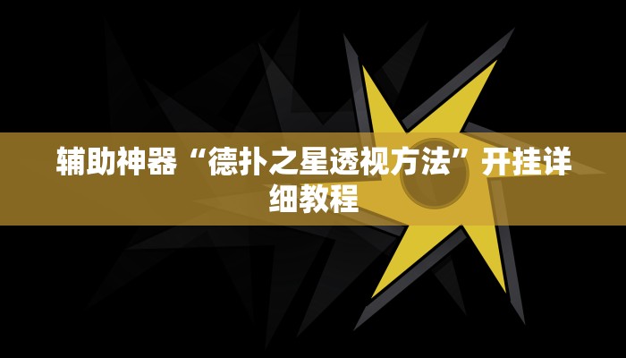 辅助神器“德扑之星透视方法”开挂详细教程