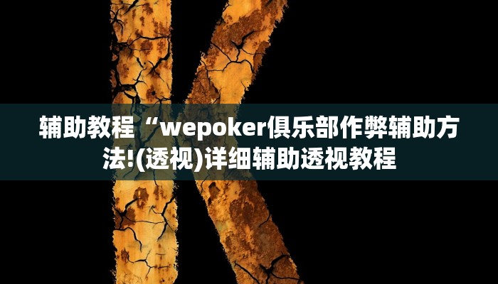 辅助教程“wepoker私人局作弊挂,难怪经常输&原来有猫腻