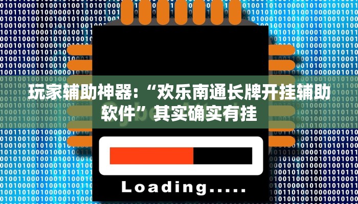 玩家辅助神器:“欢乐南通长牌开挂辅助软件”其实确实有挂