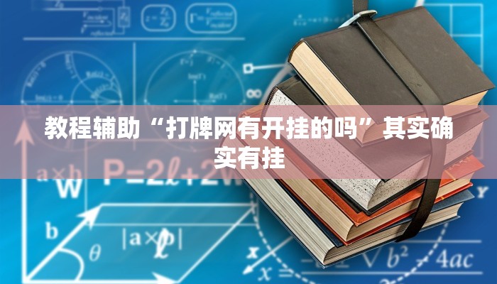 辅助神器“钱塘十三水怎么开挂”其实确实有挂