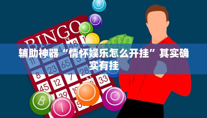 辅助神器“情怀娱乐怎么开挂”其实确实有挂