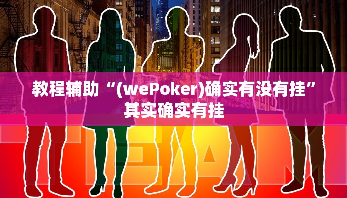 教程辅助“(wePoker)确实有没有挂”其实确实有挂