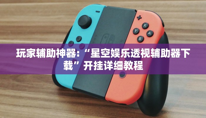 开挂辅助工具“德州局wepoker透视挂破解版(透视 ),难怪经常输有猫腻 (透视)