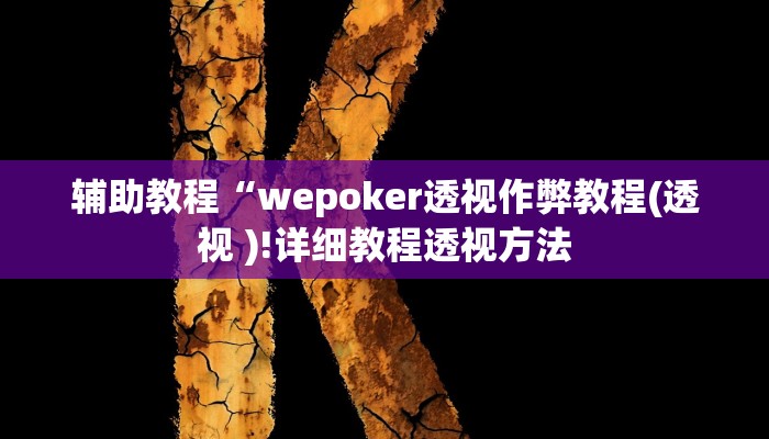辅助教程“wepoker透视作弊教程(透视 )!详细教程透视方法