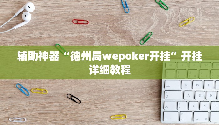 辅助神器“德州局wepoker开挂”开挂详细教程