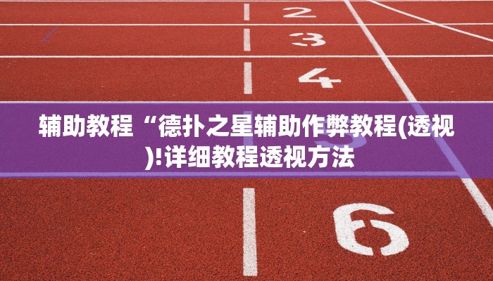 辅助教程“德扑之星辅助作弊教程(透视 )!详细教程透视方法