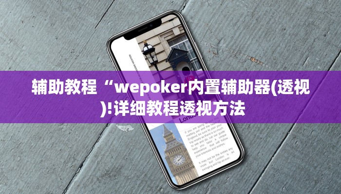 辅助教程“wepoker内置辅助器(透视 )!详细教程透视方法