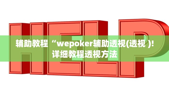 开挂辅助工具“hhpoke作弊透视开挂软件(作弊)辅助透视教程”