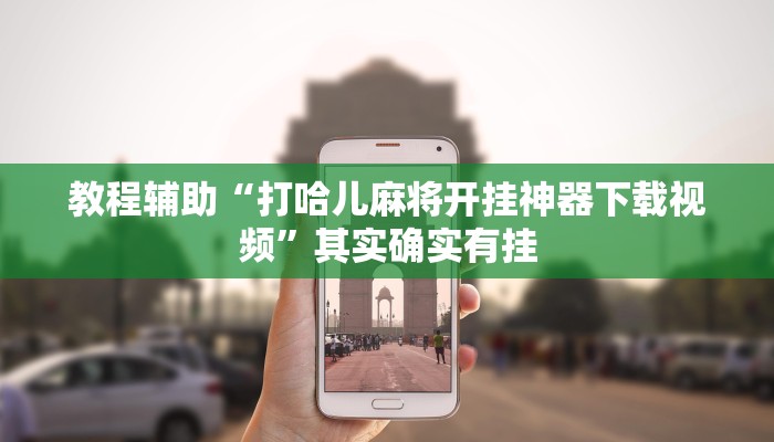 开挂辅助工具“wepoker微透视挂方法(透视 )!详细教程透视方法