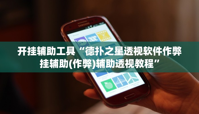 开挂辅助工具“wepoker德州局透视挂专用,难怪经常输&原来有猫腻