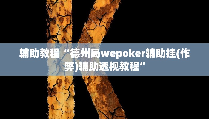 辅助教程“德州局wepoker辅助挂(作弊)辅助透视教程”