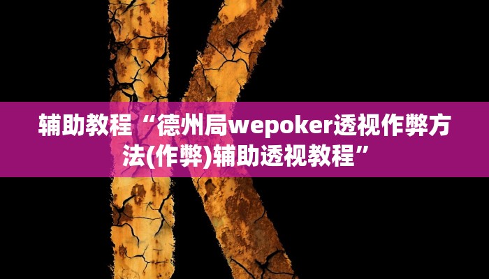 辅助教程“德州局wepoker透视作弊方法(作弊)辅助透视教程”