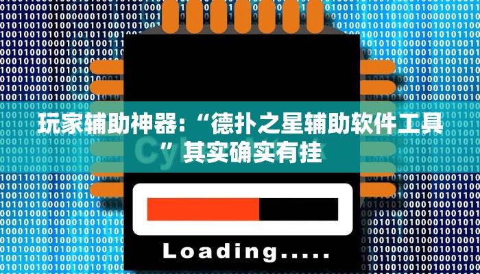 辅助教程“德扑之星透视作弊(透视 ),难怪经常输有猫腻 (透视)