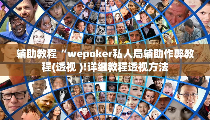辅助教程“wepoker私人局辅助作弊教程(透视 )!详细教程透视方法