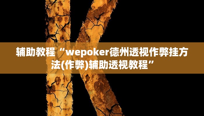 辅助教程“wepoker德州透视作弊挂方法(作弊)辅助透视教程”