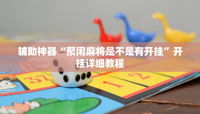 辅助神器“聚闲麻将是不是有开挂”开挂详细教程