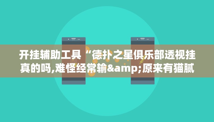 开挂辅助工具“德扑之星俱乐部透视挂真的吗,难怪经常输&原来有猫腻