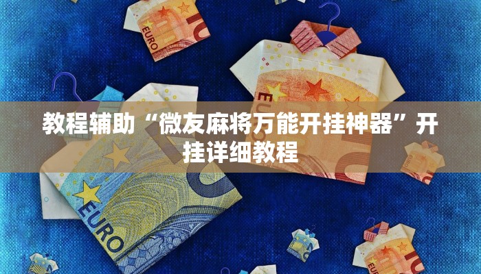 教程辅助“微友麻将万能开挂神器”开挂详细教程