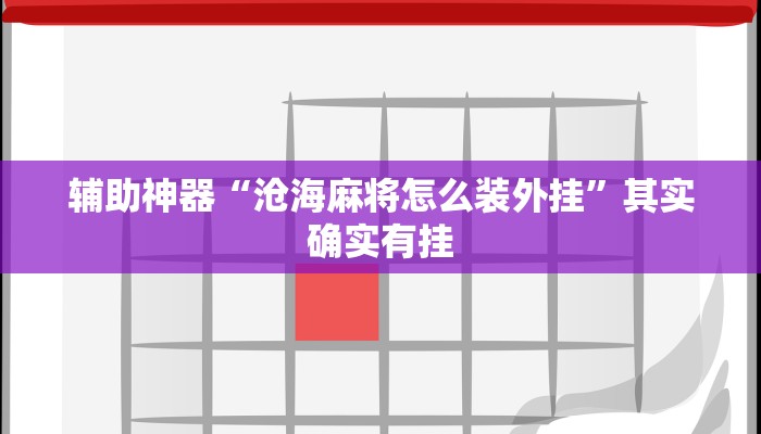 辅助神器“沧海麻将怎么装外挂”其实确实有挂