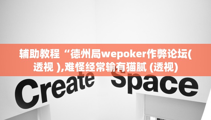 辅助教程“德州局wepoker作弊论坛(透视 ),难怪经常输有猫腻 (透视)
