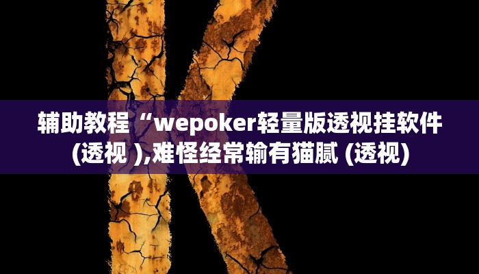 辅助教程“wepoker轻量版透视挂软件(透视 ),难怪经常输有猫腻 (透视)