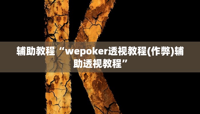 辅助教程“wepoker透视教程(作弊)辅助透视教程”