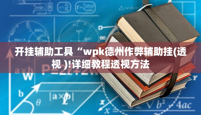 开挂辅助工具“wpk德州作弊辅助挂(透视 )!详细教程透视方法