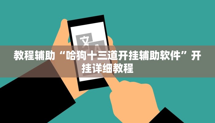 教程辅助“哈狗十三道开挂辅助软件”开挂详细教程