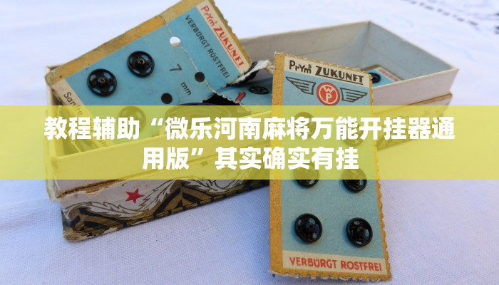 教程辅助“微乐河南麻将万能开挂器通用版”其实确实有挂