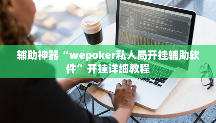 辅助神器“wepoker私人局开挂辅助软件”开挂详细教程