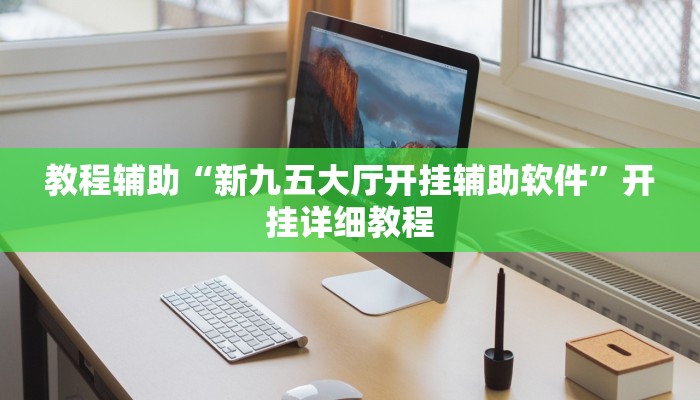 开挂辅助工具“德扑之星辅助开挂教程!(透视)详细辅助透视教程