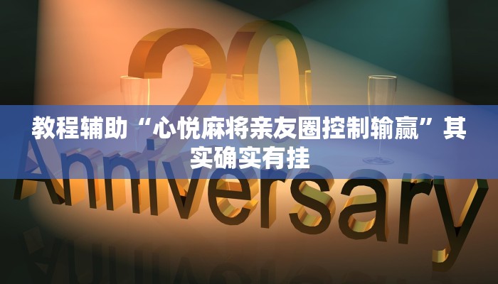 教程辅助“心悦麻将亲友圈控制输赢”其实确实有挂