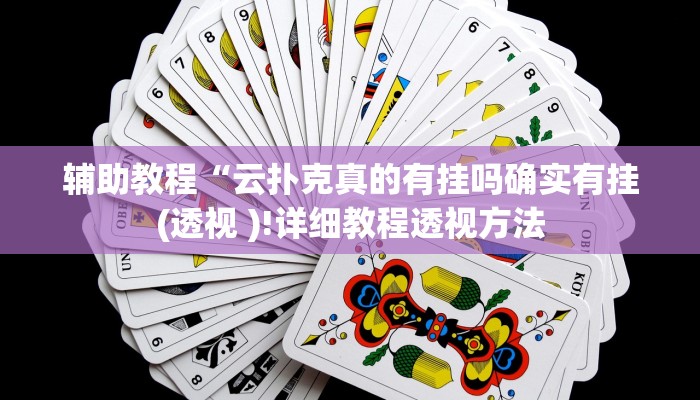 辅助教程“云扑克真的有挂吗确实有挂(透视 )!详细教程透视方法