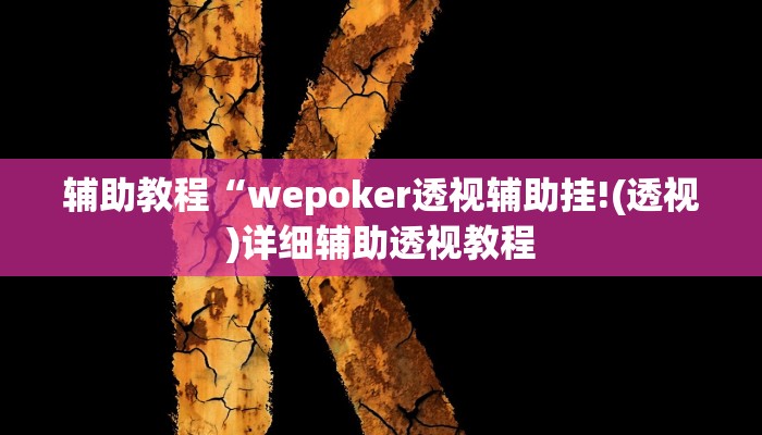 辅助教程“wepoker透视辅助挂!(透视)详细辅助透视教程