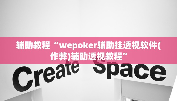 辅助教程“wepoker辅助挂透视软件(作弊)辅助透视教程”