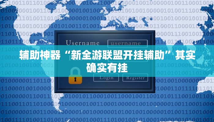 辅助神器“新全游联盟开挂辅助”其实确实有挂