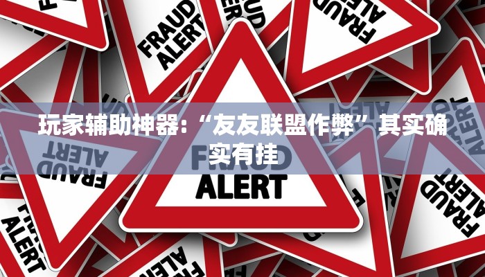 玩家辅助神器:“友友联盟作弊”其实确实有挂