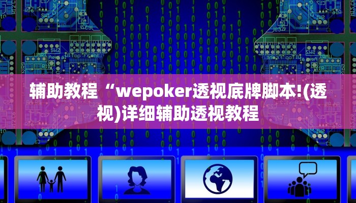 辅助教程“wepoker透视底牌脚本!(透视)详细辅助透视教程