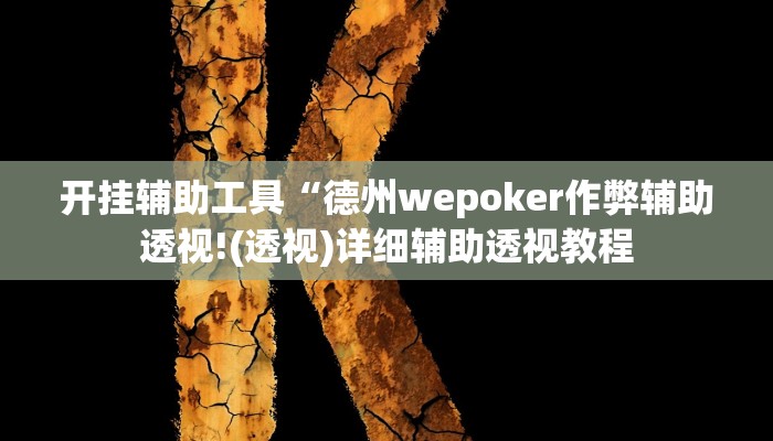 开挂辅助工具“德州wepoker作弊辅助透视!(透视)详细辅助透视教程