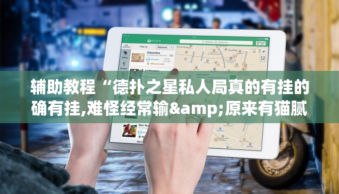 辅助教程“德扑之星私人局真的有挂的确有挂,难怪经常输&原来有猫腻