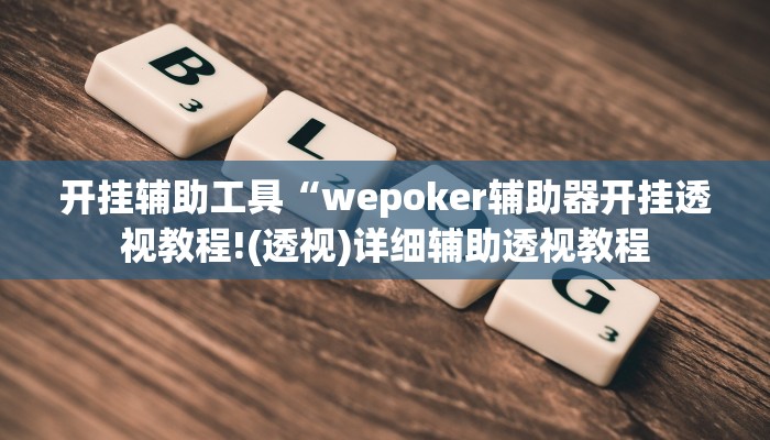 开挂辅助工具“wepoker辅助器开挂透视教程!(透视)详细辅助透视教程