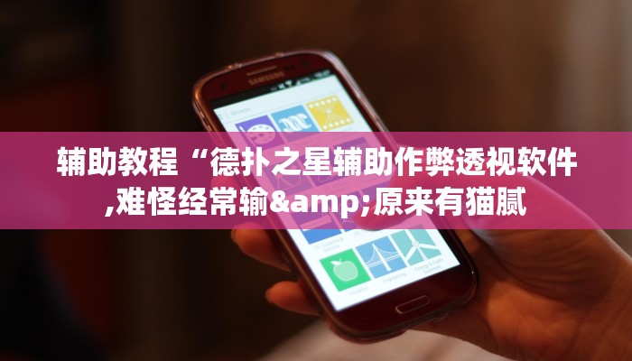 辅助教程“德扑之星辅助作弊透视软件,难怪经常输&原来有猫腻