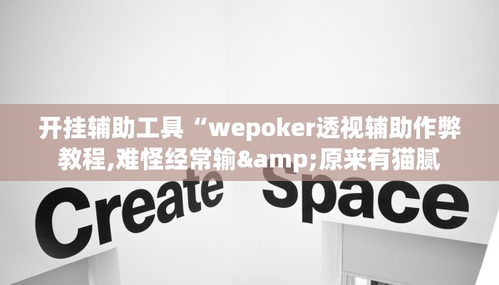 开挂辅助工具“wepoker透视辅助作弊教程,难怪经常输&原来有猫腻